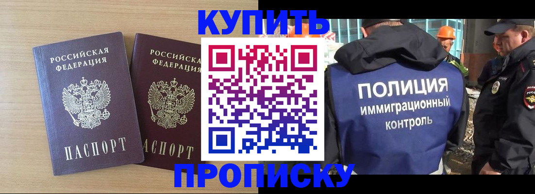 купить прописку в Томской области